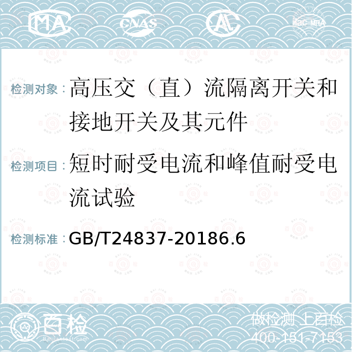 短时耐受电流和峰值耐受电流试验 1100kV高压交流隔离开关和接地开关