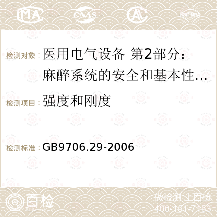 强度和刚度 医用电气设备 第2部分：麻醉系统的安全和基本性能专用要求