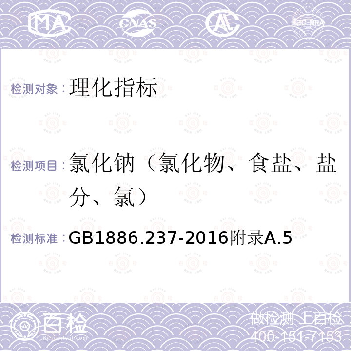 氯化钠（氯化物、食盐、盐分、氯） 食品安全国家标准食品添加剂植酸（又名肌醇六磷酸）