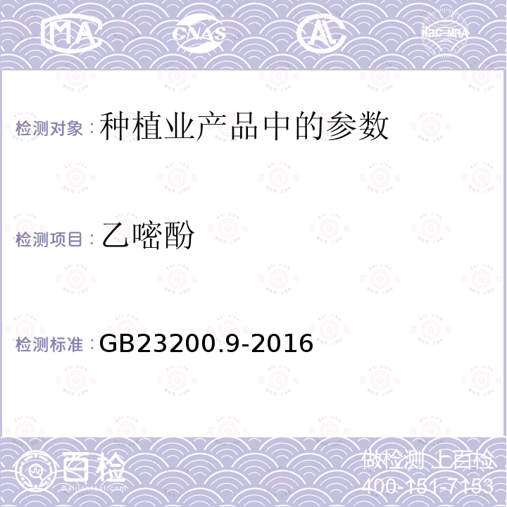 乙嘧酚 食品安全国家标准 粮谷中475种农药及相关化学品残留量的测定 气相色谱-质谱法