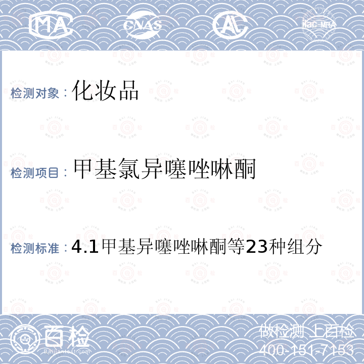 甲基氯異噻唑啉酮 化妝品安全技術規范（2015版）第四章理化檢驗方法