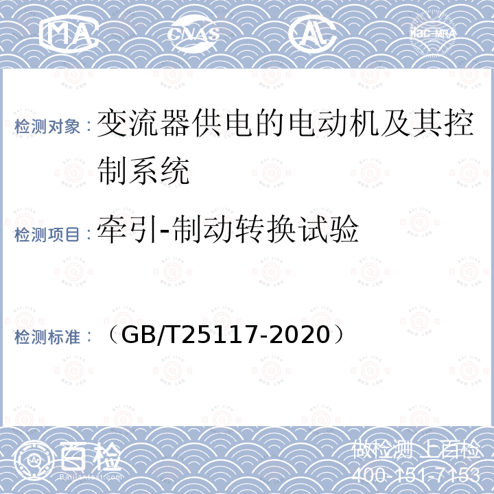 牵引-制动转换试验 （GB/T25117-2020） 轨道交通 机车车辆 牵引系统组合试验