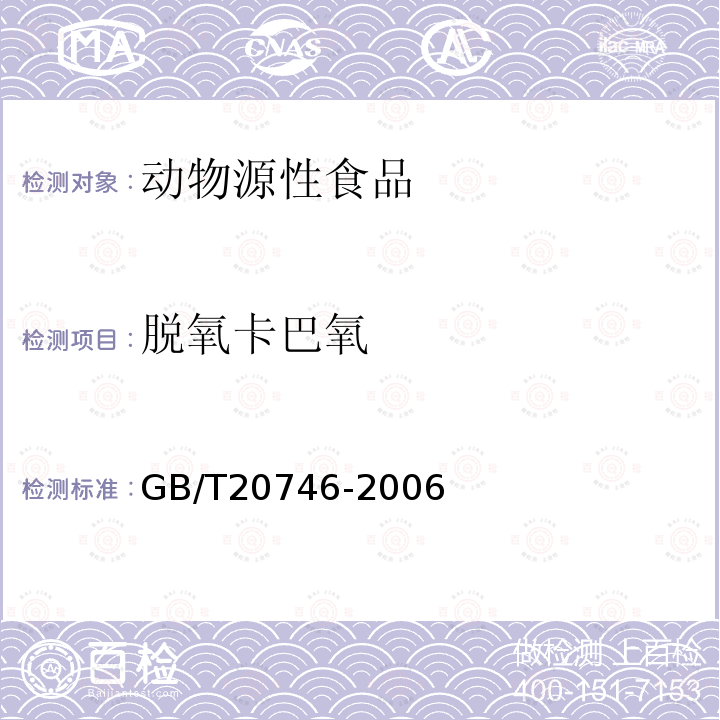 脱氧卡巴氧 牛、猪的肝脏和肌肉中卡巴氧、喹乙醇及代谢物残留量的测定 液相色谱-串联质谱法