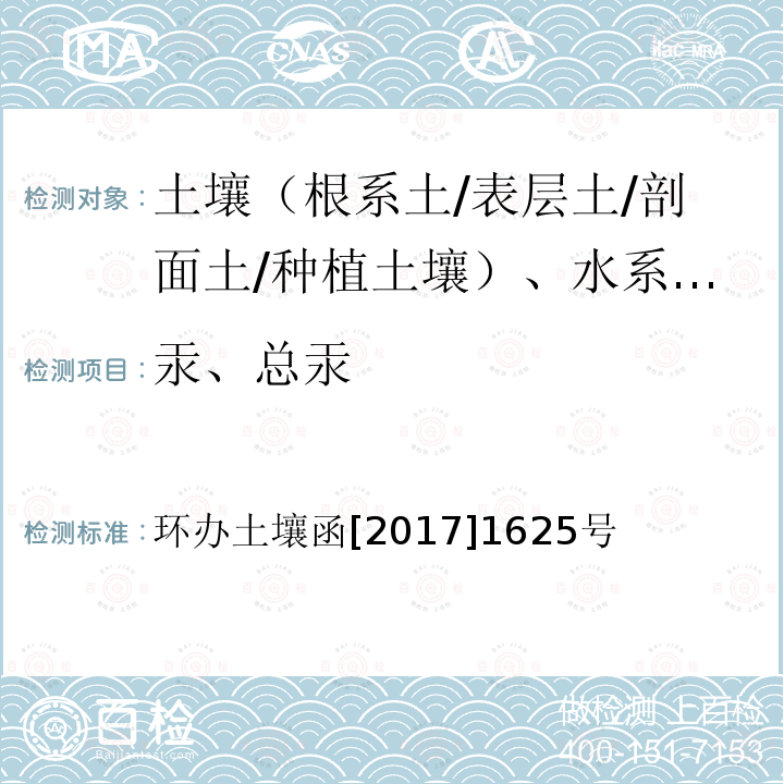 汞、总汞 全国土壤污染状况详查土壤样品分析测试方法技术规定 第一部分 土壤样品无机项目分析测试方法 5-1 原子荧光法