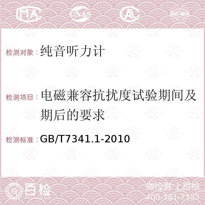 电磁兼容抗扰度试验期间及期后的要求 电声学 测听设备 第1部分：纯音听力计