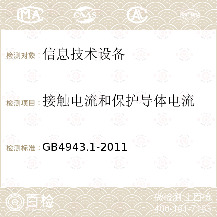 接触电流和保护导体电流 信息技术设备安全第一部分：通用要求