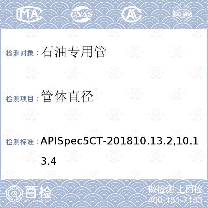 管体直径 APISpec5CT-201810.13.2,10.13.4 套管和油管规范
