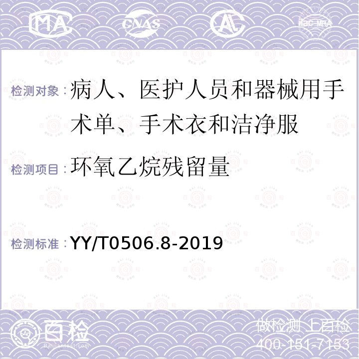 环氧乙烷残留量 病人、医护人员和器械用手术单、手术衣和洁净服 第8部分：产品专用要求