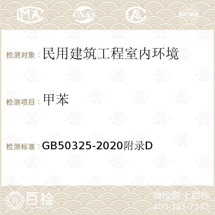 甲苯 民用建筑工程室内环境污染控制标准