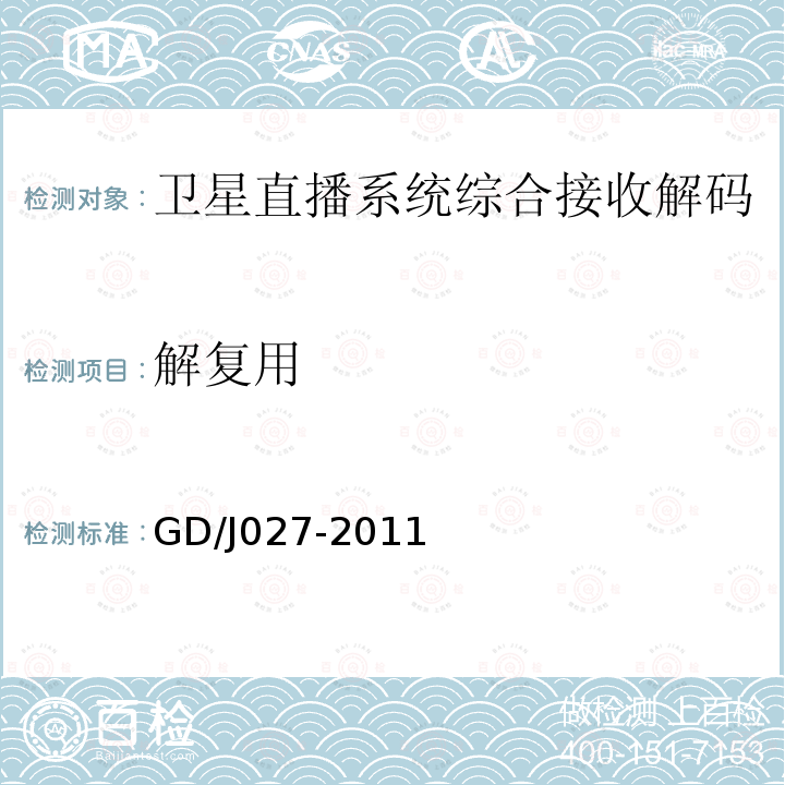 解复用 GD/J027-2011 卫星直播系统综合接收解码器（“村村通”专用型）技术要求和测量方法