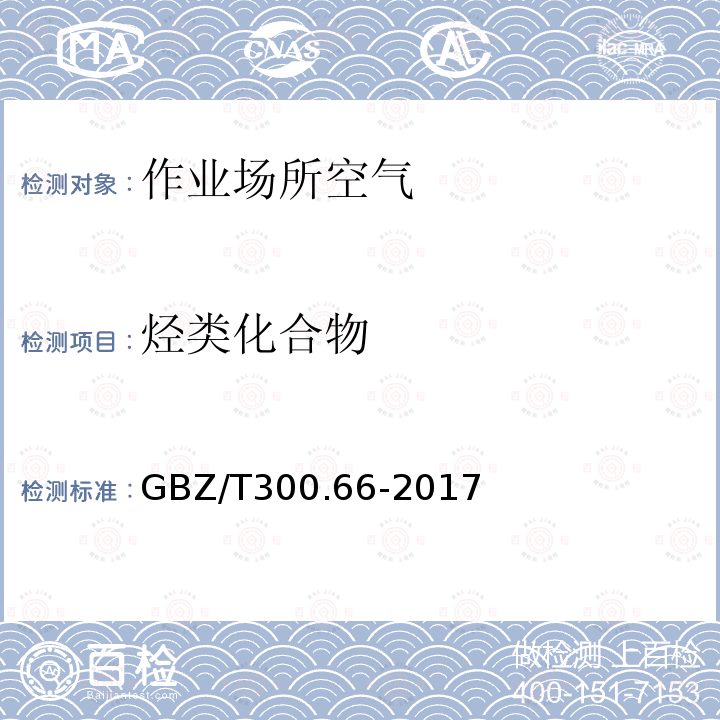 烃类化合物 工作场所空气有毒物质测定 第 66 部分：苯、甲苯、二甲苯和乙苯