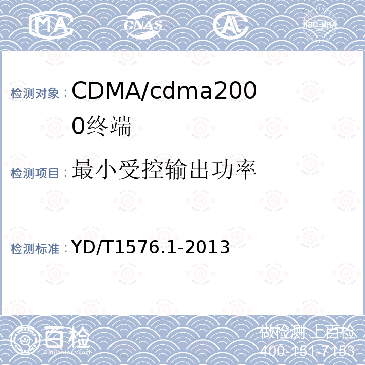 最小受控输出功率 800MHz/2GHz cdma2000数字蜂窝移动通信网设备测试方法：移动台第1部分基本无线指标、功能和性能