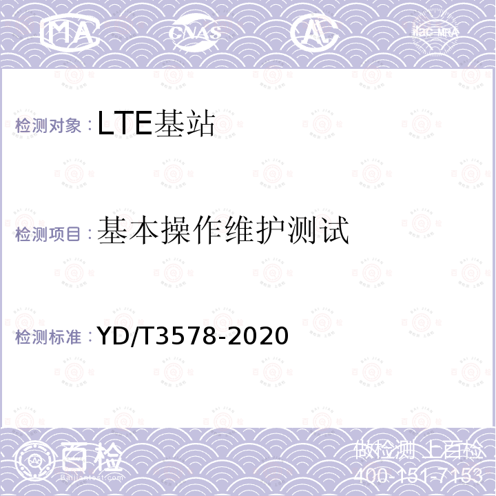 基本操作维护测试 YD/T 3578-2020 TD-LTE数字蜂窝移动通信网家庭基站设备技术要求