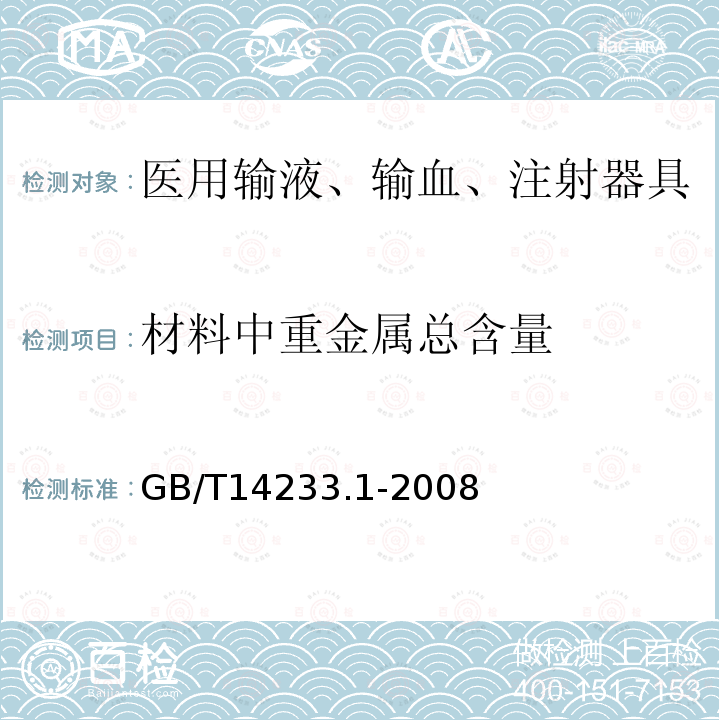 材料中重金属总含量 医用输液、输血、注射器具检验方法第1部分：化学分析方法