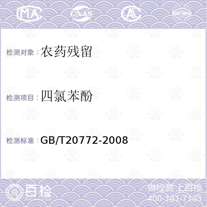 四氯苯酚 动物肌肉中461种农药及相关化学品残留量的测定 液相色谱-串联质谱法