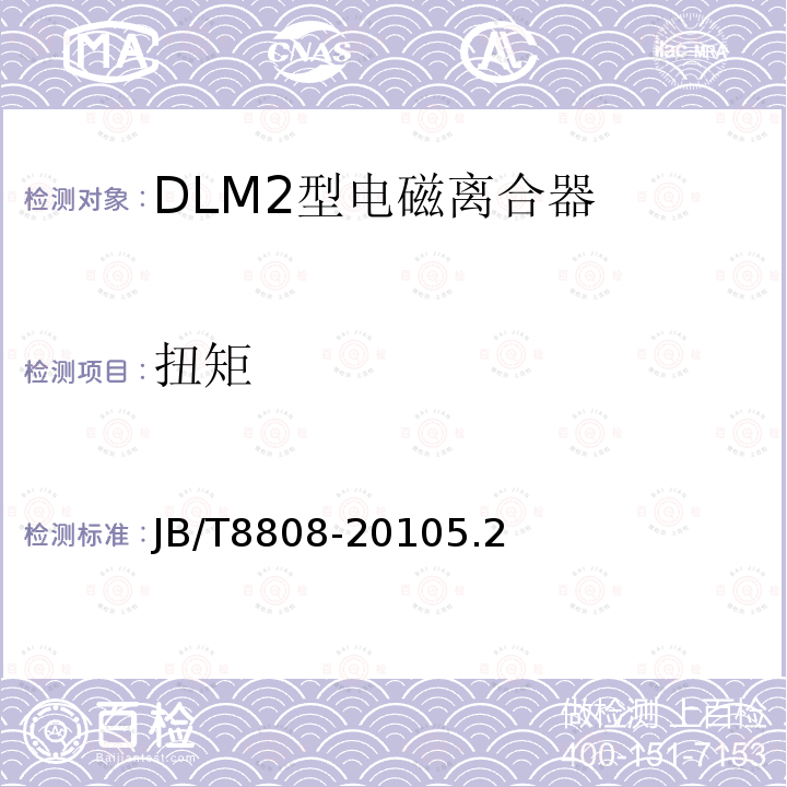 扭矩 DLM2型电磁离合器