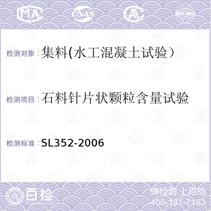 石料针片状颗粒含量试验 水工混凝土试验规程 石料针片状颗粒含量试验