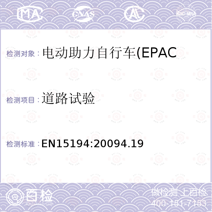 道路试验 电动助力自行车(EPAC)安全求和试验方法要