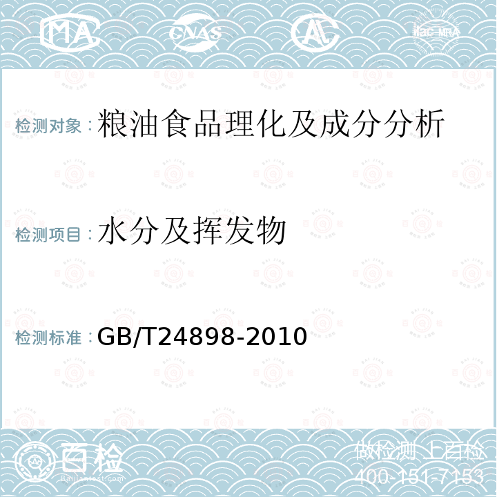 水分及挥发物 GB/T 24898-2010 粮油检验 小麦水分含量测定 近红外法