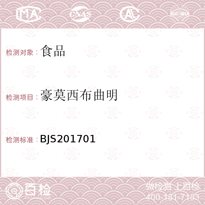 豪莫西布曲明 食品中西布曲明等化合物的測定 食品藥品監管總局關于發布食品中西布曲明等化合物的測定等3項食品補充檢驗方法的公告（2017年第24號）附件1