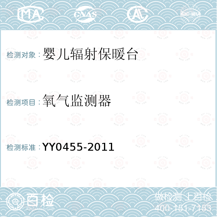 氧气监测器 YY 0455-2011 医用电气设备 第2部分:婴儿辐射保暖台安全专用要求