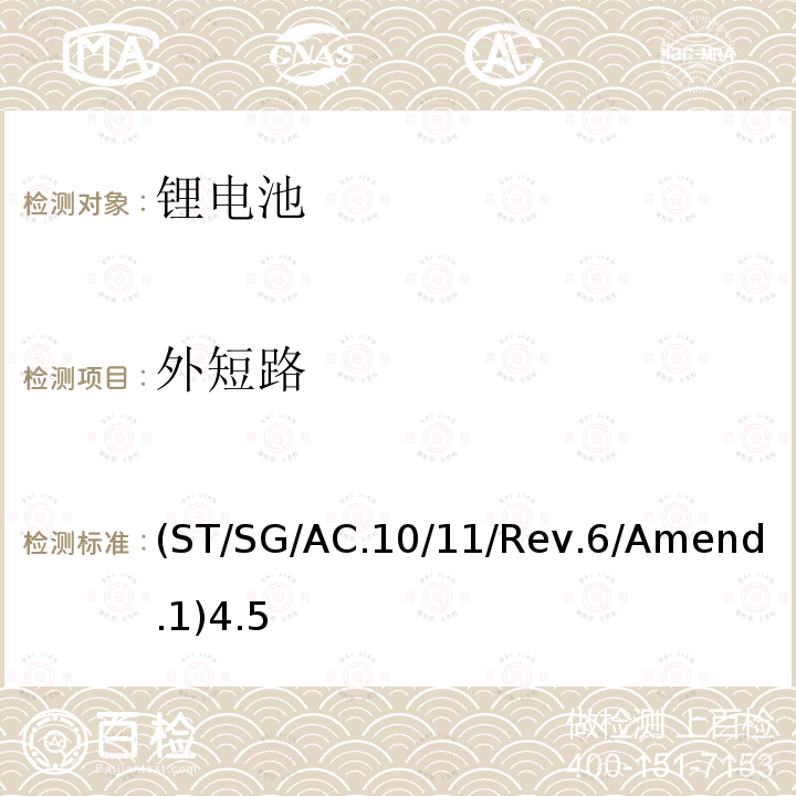 外短路 联合国 关于危险货物运输的建议书 试验和标准手册 第38.3章