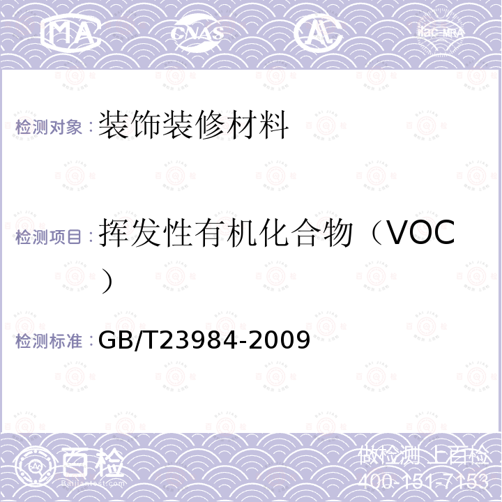 揮發性有機化合物（VOC） 色漆和清漆 低VOC乳膠漆中揮發性有機化合物（罐內VOC）含量的測定