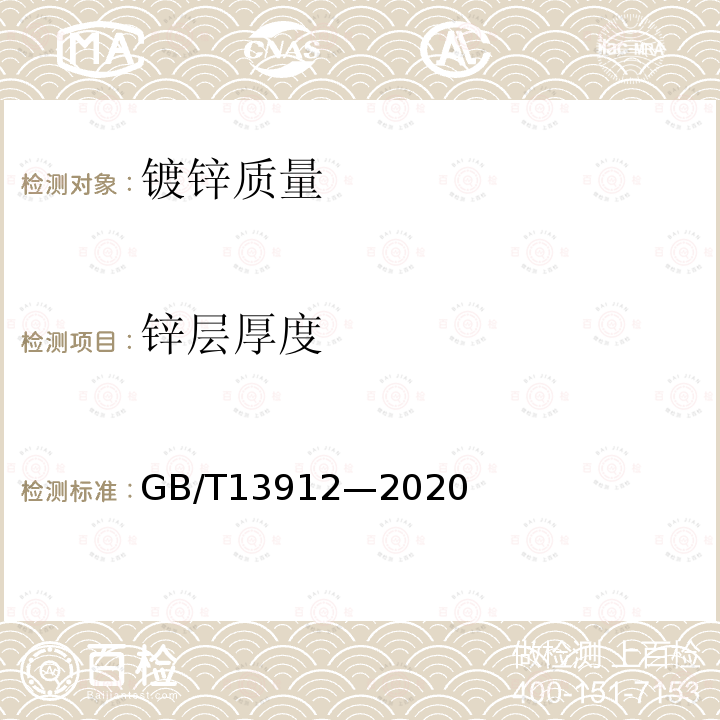 锌层厚度 金属覆盖层钢铁制件热浸镀锌层技术要求及试验方法