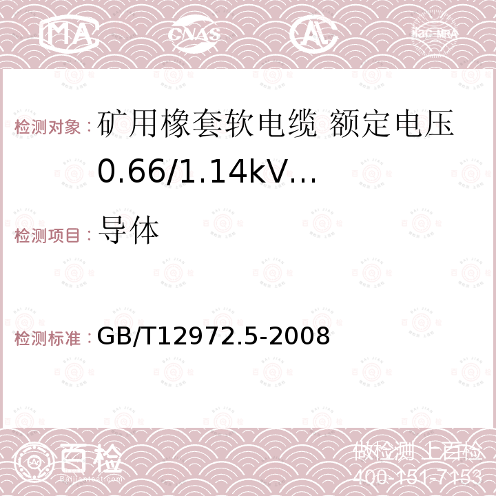 导体 矿用橡套软电缆 第5部分: 额定电压0.66/1.14kV及以下移动橡套软电缆