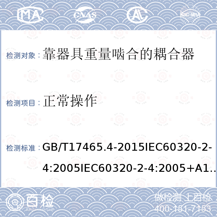 正常操作 家用和类似用途器具耦合器 第2部分：靠器具重量啮合的耦合器