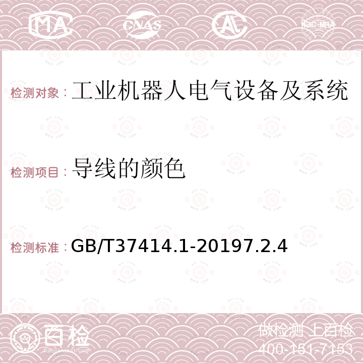 导线的颜色 工业机器人电气设备及系统 第1部分：控制装置技术条件