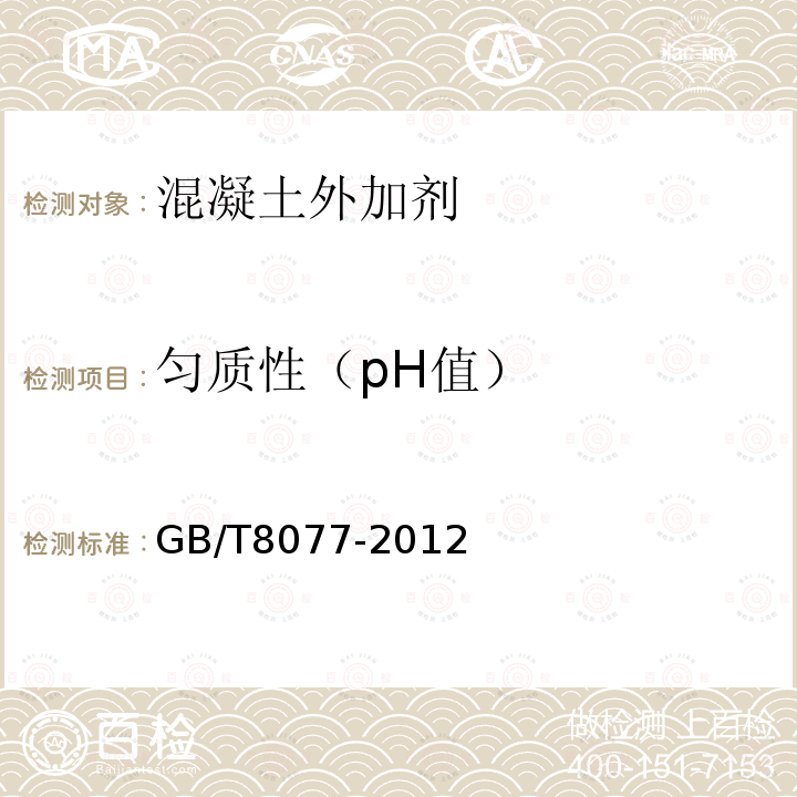 匀质性（pH值） GB/T 8077-2012 混凝土外加剂匀质性试验方法