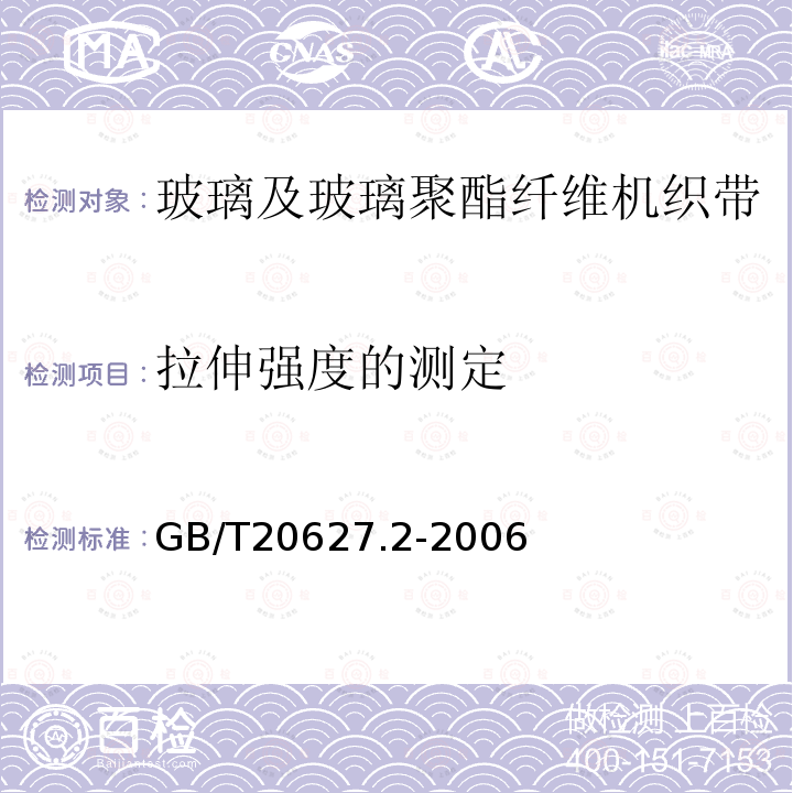 拉伸强度的测定 玻璃及玻璃聚酯纤维机织带规范 第2部分：试验方法