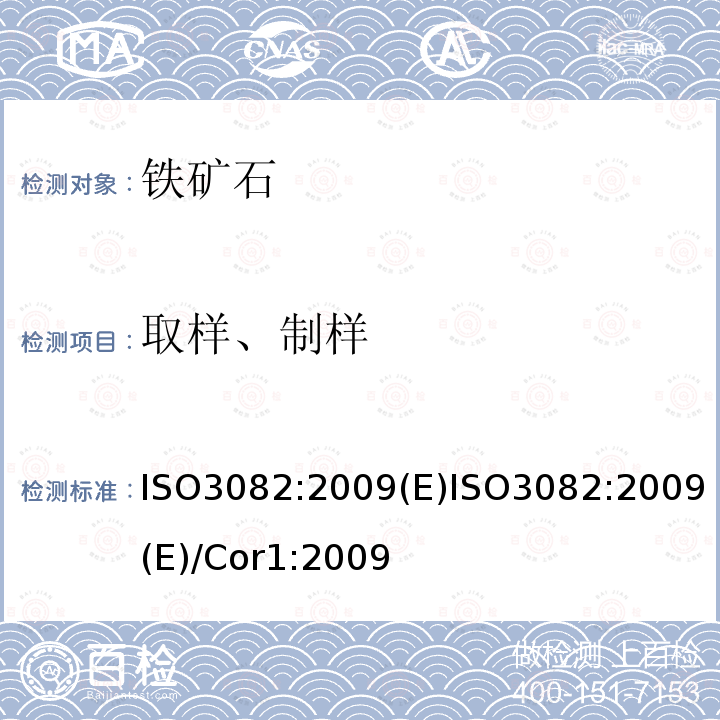 取样、制样 ISO3082:2009(E)ISO3082:2009(E)/Cor1:2009 铁矿石 取样和样品制备程序