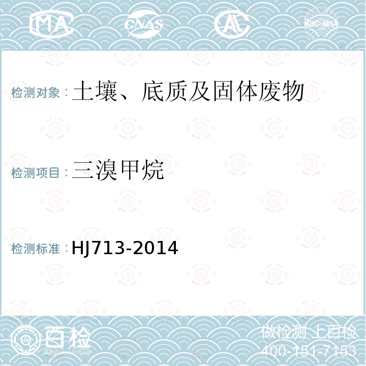 三溴甲烷 固体废物 挥发性卤代烃的测定 吹扫捕集/气相色谱-质谱法