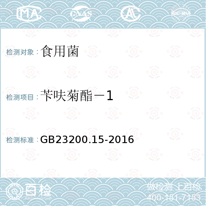芐呋菊酯－1 食品安全國家標準 食用菌中503種農(nóng)藥及相關(guān)化學(xué)品殘留量的測定 氣相色譜-質(zhì)譜法
