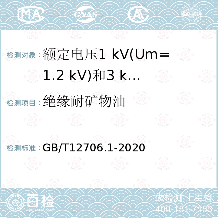 绝缘耐矿物油 额定电压1 kV(Um=1.2 kV)到35 kV (Um=40.5 kV)挤包绝缘电力电缆及附件第1部分:额定电压1 kV(Um=1.2 kV)和3 kV(Um=3.6 kV)电缆