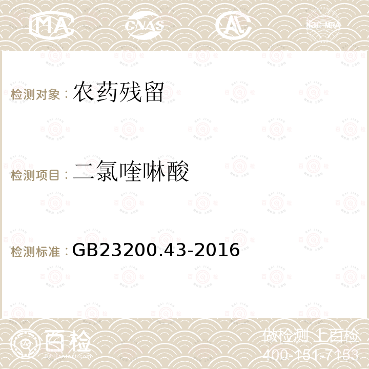 二氯喹啉酸 食品安全国家标准粮谷及油籽中二氯喹啉酸残留量的测定气相色谱法