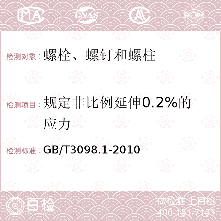 规定非比例延伸0.2%的应力 紧固件机械性能 螺栓、螺钉和螺柱