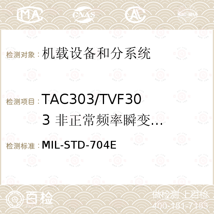 TAC303/TVF303
 非正常频率瞬变
(过频/欠频) MIL-STD-704E 飞机供电特性
