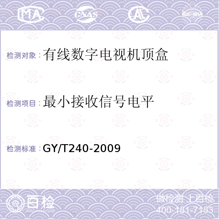 最小接收信号电平 有线数字电视机顶盒技术要求和测量方法