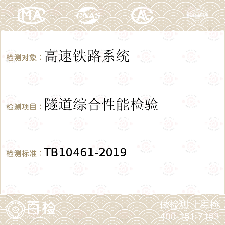 隧道综合性能检验 TB 10461-2019 客货共线铁路工程动态验收技术规范(附条文说明)