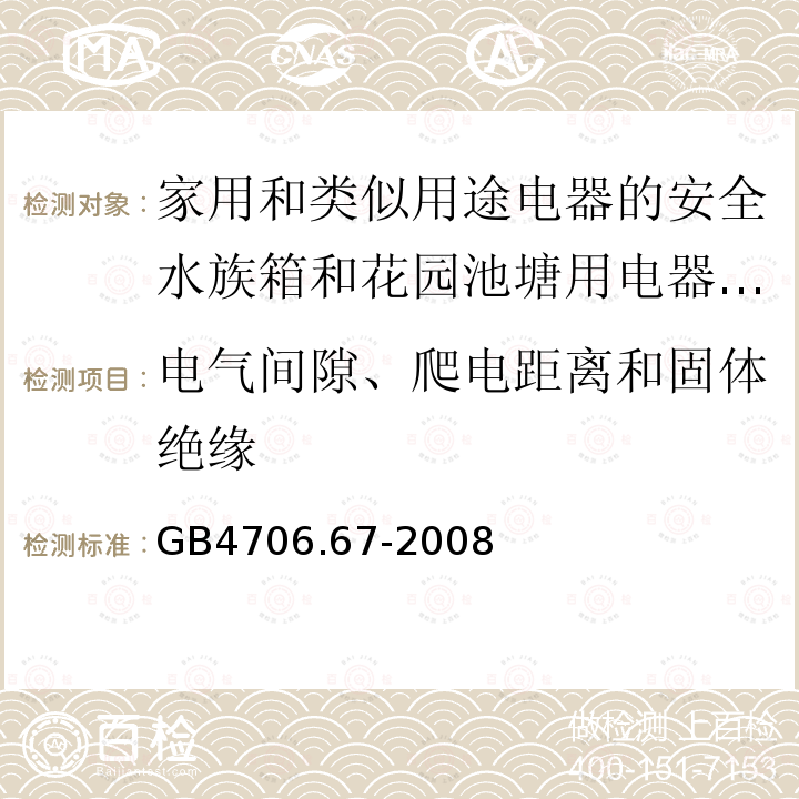 电气间隙、爬电距离和固体绝缘 家用和类似用途电器的安全水族箱和花园池塘用电器的特殊要求