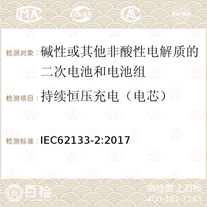 持续恒压充电（电芯） 包含碱性或其他非酸性电解质的二次电池和电池组 - 便携式密封二次电池和电池组的安全要求 - 第2部分：锂系统