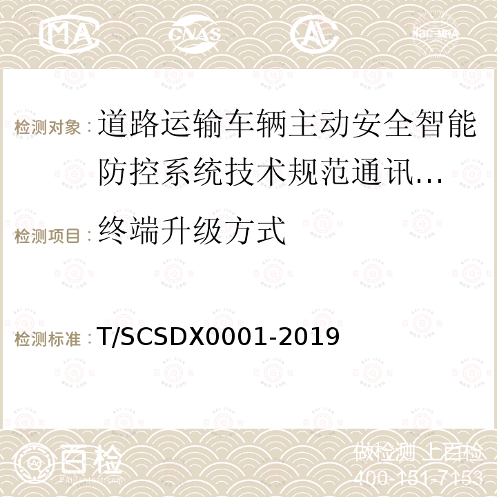 终端升级方式 道路运输车辆主动安全智能防控系统
技术规范 第3部分：通讯协议试行）