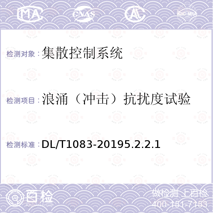 浪涌（冲击）抗扰度试验 火力发电厂分散控制系统技术条件