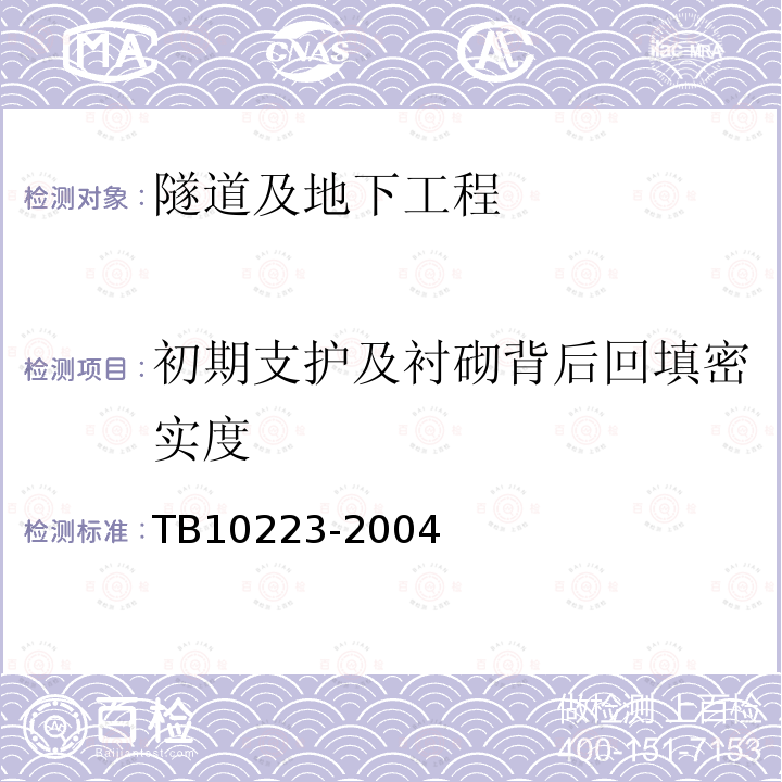 初期支护及衬砌背后回填密实度 铁路隧道衬砌质量无损检测规程