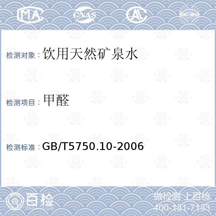 甲醛 生活饮用水标准检验方法 消毒副产物指标 AHMT分光光度法