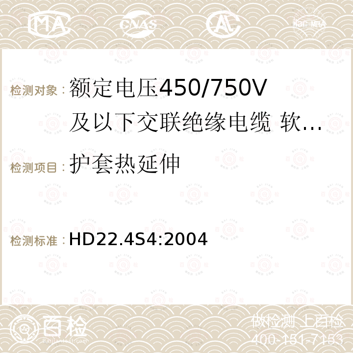 护套热延伸 额定电压450/750V及以下交联绝缘电缆 第4部分:软线和软电缆