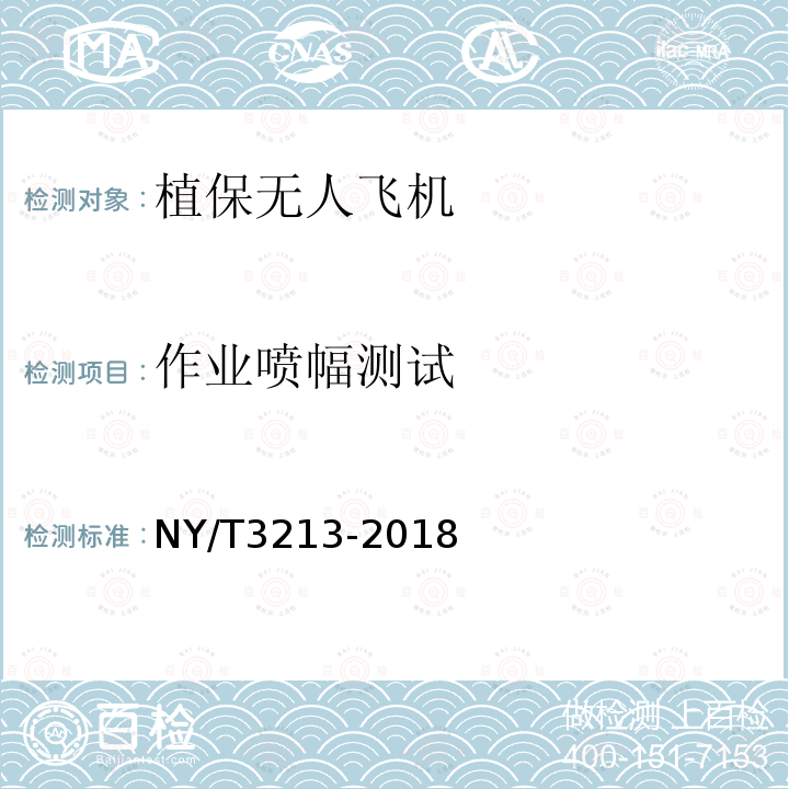 作业喷幅测试 NY/T 3213-2018 植保无人飞机 质量评价技术规范